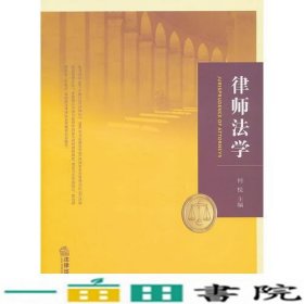 律师法学