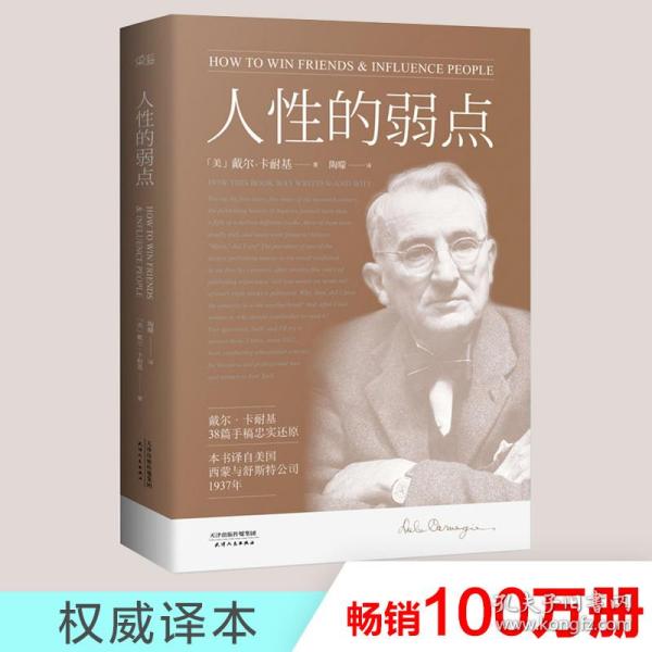 人性的弱点 成功学 dale carnegie