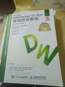 中文版Dreamweaver CC 2018基础培训教程