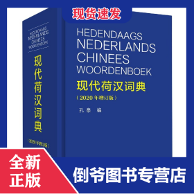 现代荷汉词典(2020年增订版)(精) 9787501218905
