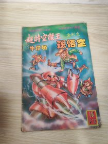 超时空猴王孙悟空