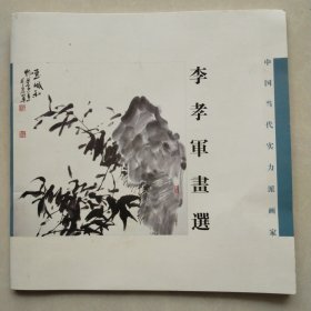 李孝军画选