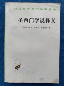 圣西门学说释义 汉译名著