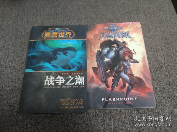 【签名本】美国作家 克里斯蒂·高登 签名《星际争霸 闪亮时刻》《魔兽世界战争之潮》两册合售