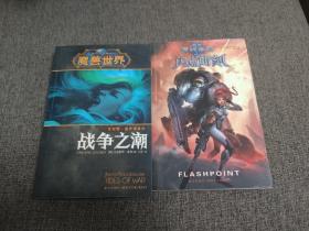 【签名本】美国作家 克里斯蒂·高登 签名《星际争霸 闪亮时刻》《魔兽世界 战争之潮》两册合售