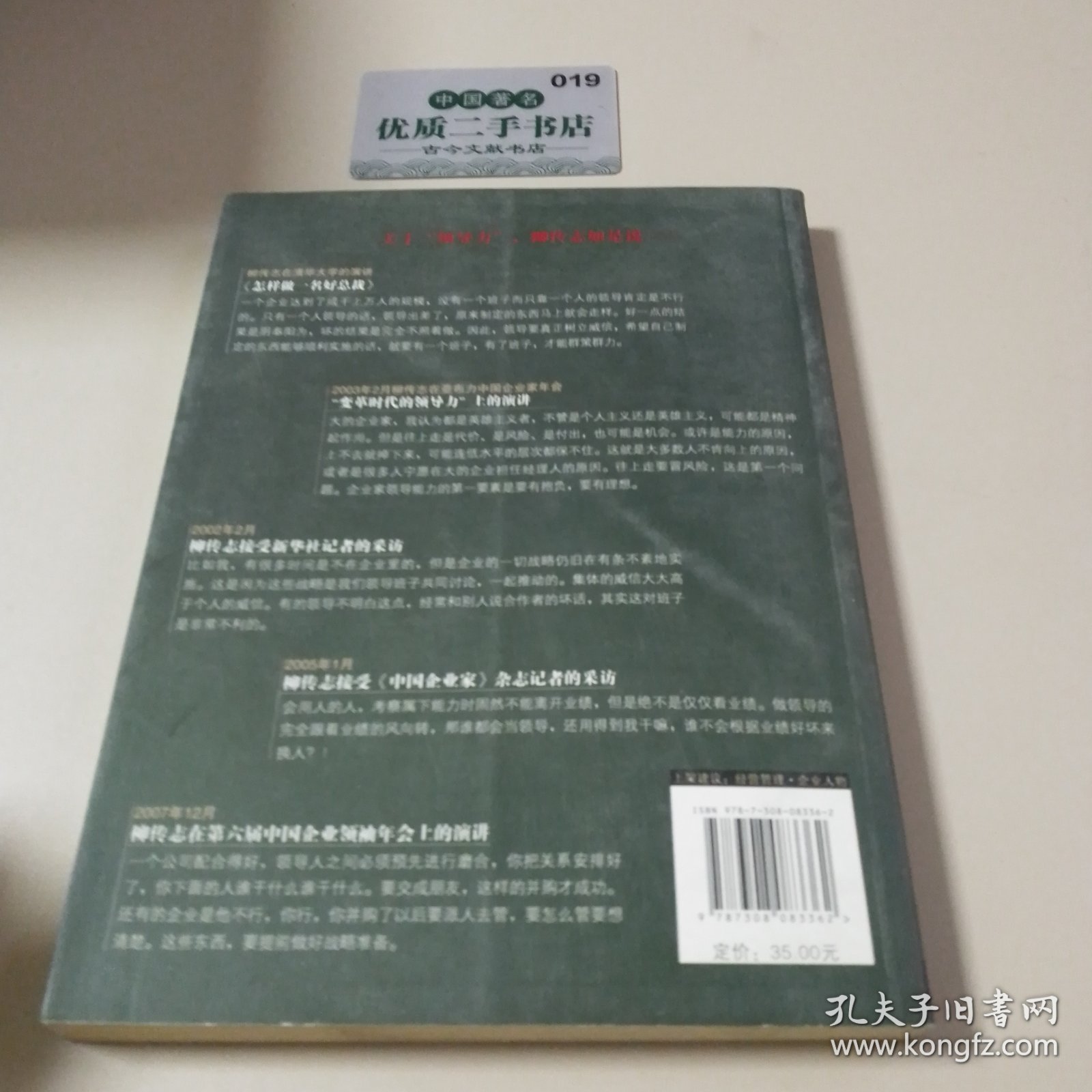 柳传志的领导智慧