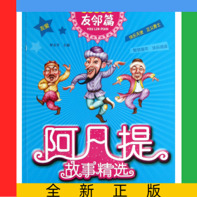 阿凡提故事精選(友鄰篇全彩注音版)
