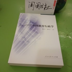 中国教育行政学