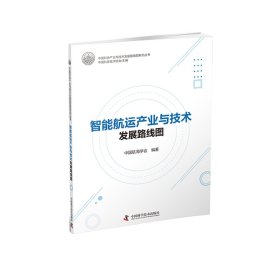 全新正版图书 智能航运产业与技术发展路线图中国航海学会中国科学技术出版社9787504699558