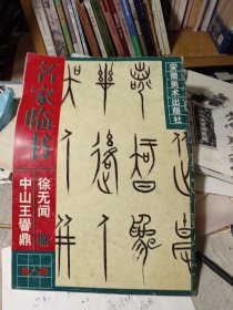 徐无闻临《中山王〓鼎》