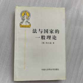 法与国家的一般理论