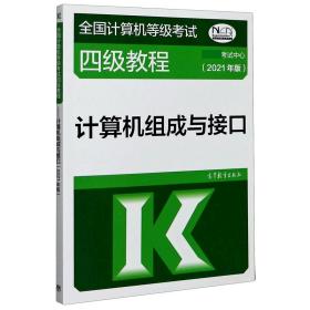 全国计算机等级考试四级教程——计算机组成与接口(2021年版)