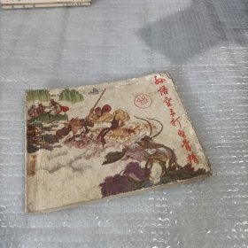 连环画孙悟空三打白骨精 到118页没有后封面