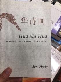 华诗画 Hua Shi Hua