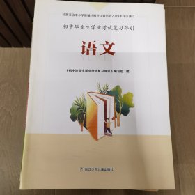 初中毕业生学业考试复习导引—（语文）