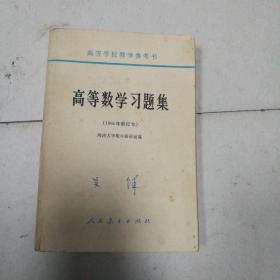高等数学习题集 1965年修订版