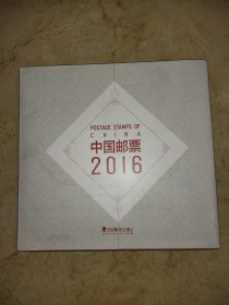 中国普天:中国邮票2016【定制版】