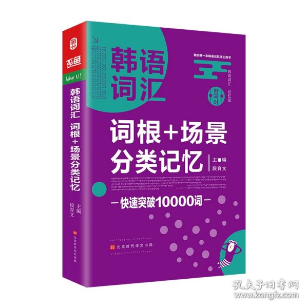 韩语词汇词根+场景分类记忆快速突破10000词韩语单词书