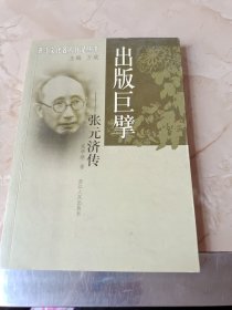 出版巨擘：张元济传