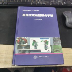 国际航运中心建设丛书·航海技术系列：船舶主流机型服务手册上海市航海学会  编