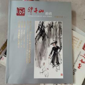 北京印千山2013秋季艺术品拍卖会：中国书画（一）