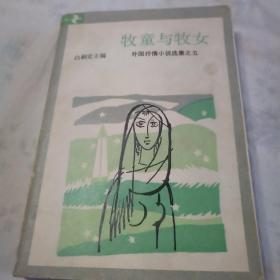 牧童与牧女（外国抒情小说迭集之五）