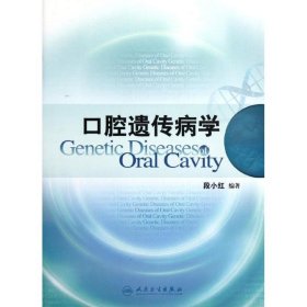 正版新书 口腔遗传病学 医药卫生 9787117165662