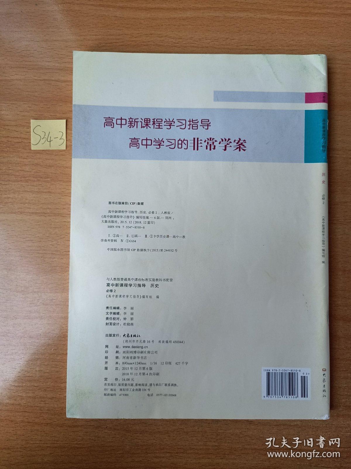 高中新课程学习指导 历史 必修2