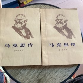 马克思传 上下