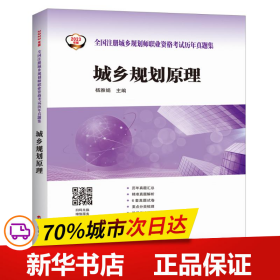 【2023年版全国注册城乡规划师职业资格考试历年真题集】城乡规划原理