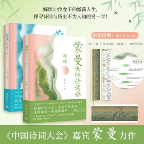 蒙曼女性诗词课系列(全2册)