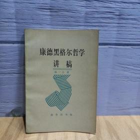 康德黑格尔哲学讲稿