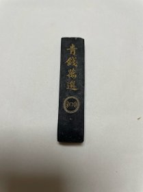 清代老墨 重10.7克