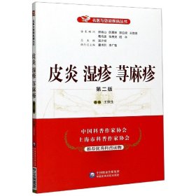 【全新正版，假一罚四】皮炎湿疹荨麻疹(第2版)/名医与您谈疾病丛书9787521419900编者:王侠生|责编:范志霞//谢静文|总主编:吴少祯中国医药科技