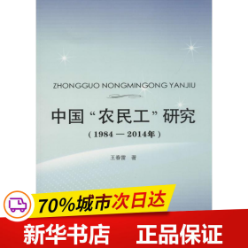 中国“农民工”研究（1984-2014年）