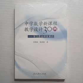 中学数学新课程数学设计30例：学力是这样发展的