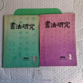 书法研究 1986年1期 和 2期（2本合售）