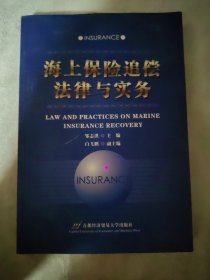 包邮 海上保险追偿法律与实务