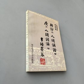 新订《人间词话》广《人间词话》