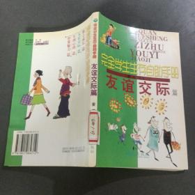 完全学生生存自助手册: 友谊交际篇