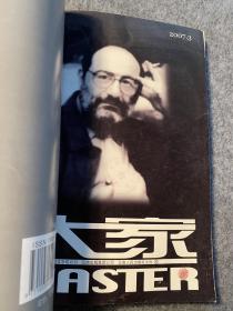 大家 2007年（1-3）3期合售 其中第二期汪曾祺特刊特稿 其余收录 胡廷武 窦红宇 马拉 柳叶刀 崔子恩 汪曾祺 苏北 刘庆邦 鲁西西 余华 马季 王威廉 安昌河 谢有顺 洪晃 骆英 臧棣 陈晓明等作者作品