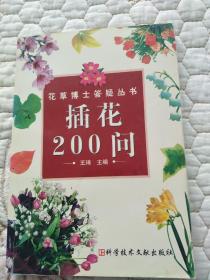 插花200问   后封面两页有少许油汁 看好再拍