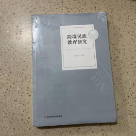 跨境民族教育研究（未开封）