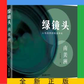 綠鏡頭--南美洲