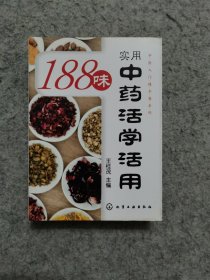 188味实用中药活学活用