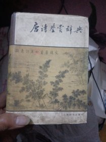 唐诗鉴赏辞典：精装：1536页