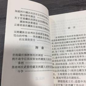 青川干滇四省藏族自治地方调研材料选编