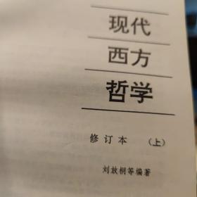 现代西方哲学（修订本 ）（上下册）