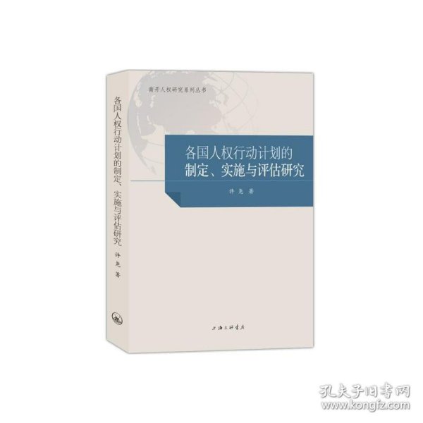 正版 各国人权行动计划的制定、实施与评估研究 许尧 9787542672568