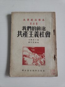 大众政治课本第四册：我们的前途共产主义社会